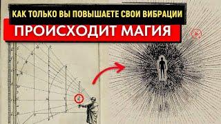 Все Есть Энергия - Как Только Вы Научитесь Вибрировать ПРАВИЛЬНО,  Реальность Станет ВАШЕЙ