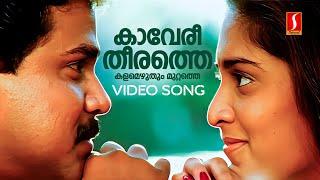 Kaveri Theerathe Video Song | Kaikudanna Nilavu | Shalini | Dileep | KS Chithra| Gireesh Puthenchery