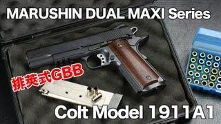 MARUSHIN 6mm BLOWBACK DUALMAXI COLT MODEL 1911A1 ver.1 排莢式ガスガン