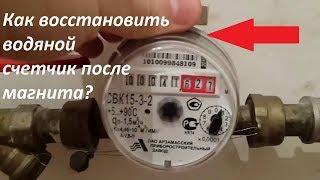 Как Восстановить водяной счетчик после магнита? Размагничиватель своими руками.