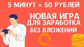 5 МИНУТ = 50 РУБЛЕЙ, НОВАЯ ИГРА ДЛЯ ЗАРАБОТКА БЕЗ ВЛОЖЕНИЙ 2023