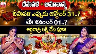 Ramaa Raavi diwali night lakshmi devi pooja | 2024 deepavali pooja vidhanam | amavasya |SumanTV Life