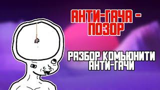 АНТИ-ГАЧА - ПОЗОР ЮТУБА! | РАЗБОР КОМЬЮНИТИ АНТИ-ГАЧИ [1]