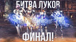 ФИНАЛ битвы лучников! | lineage 2 essence 2023