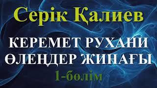 Керемет рухани өлеңдер жинағы. 1-бөлім - Серік Қалиев