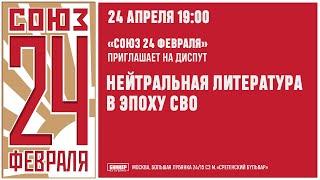 "Союз 24 февраля" приглашает на диспут:«Нейтральная литература в эпоху СВО».