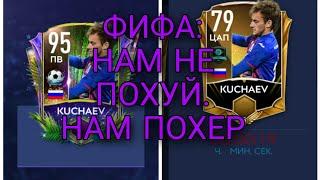 ТЕСТ ИГРОКА KONSTANTIN KUCHAEV 95 OVR