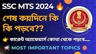  SSC MTS 2024 || শেষ কয়দিনে কি কি পড়বে? || Last Time Preparation Strategy