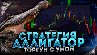 Стратегия "АЛЛИГАТОР". ТОРГУЙ с УМОМ. Обучение трейдингу 2023. Pocket Option