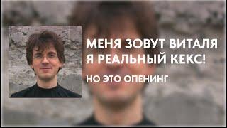 МЕНЯ ЗОВУТ ВИТАЛЯ - Я РЕАЛЬНЫЙ КЕКС! НО ЭТО ОПЕНИНГ