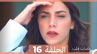 مسلسل نبضات قلب - الحلقة 16