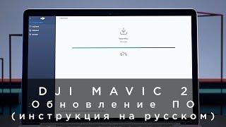 DJI Mavic 2 - Обновление ПО (инструкция на русском)