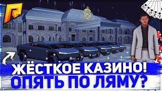 ЖЁСТКОЕ КАЗИНО! ОПЯТЬ ПО ЛЯМУ?! - RADMIR RP!