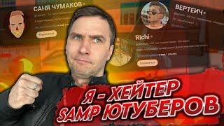 Я - хейтер ютуберов по GTA SAMP 