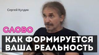 Слова. Как формируется ваша реальность. Сергей Кулдин. Сатсанг. Киев. 12.08.2018