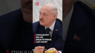 Лукашенко: Мы же яйцеголовые, где наше? #лукашенко #политика #новости #беларусь #наука #shorts