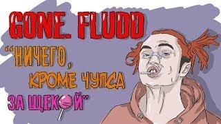 GONE Fludd | ИСТОРИЯ ГОН ФЛАДДА - ПРОСТО