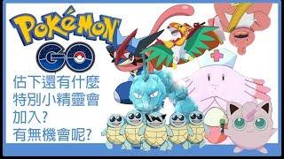 Pokemon go 估下還有什麼特別小精靈會加入?有無機會呢？