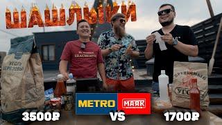 НА ШАШЛЫКИ: МАЯК VS METRO