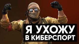 CS:GO Twitch Катка | Я ухожу в киберспорт #32