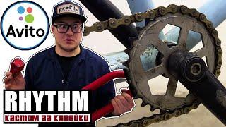 Кастом за Копейки #24 Ритм (DARE BMX)