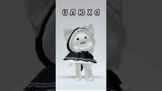 Илюха #roblox #прикол