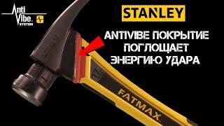 Молотки и кувалды Stanley FatMax ANTIVIBE / Работа БЕЗ ОТДАЧИ / Ударный инструмент