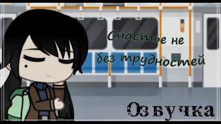 Озвучка мини-фильма "Счастье не без трудностей" [Гача Лайф на русском]