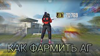 КАК ФАРМИТЬ АГ В ПАБГ МОБАЙЛ PUBG MOBILE 2.8