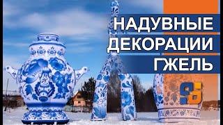 Надувной Самовар, Матрешка и Аэромен Гжель