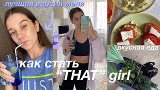 как СТАТЬ той самой "THAT" girl // становлюсь девочкой из ПИНТЕРЕСТ *мотивация для тебя*