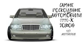 Самые роскошные автомобили 1990-х годов