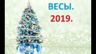 ВЕСЫ. Таро Прогноз на 2019 год.