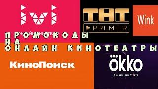 Промокоды в онлайн кинотеатр июль 2021 Okko, Ivi, ТНТ PREMIER , КиноПоиск , Wink