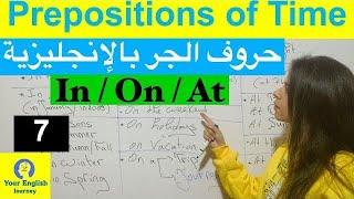 Prepositions of time حروف الجر في اللغة الإنجليزية