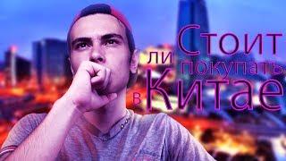 Стоит ли покупать китайские гаджеты | PalAmik Review