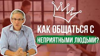 Как общаться с неприятными людьми? Валентин Ковалев