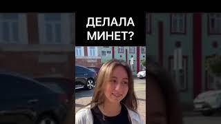 ДЕЛАЛА МИНЕТ?