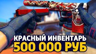 САМЫЙ КРАСИВЫЙ КРАСНЫЙ ИНВЕНТАРЬ ЗА 500 000 РУБЛЕЙ В КС ГО - РИЧ ЗАКУПКА В CS:GO // ЗАКУПКА В КСГО