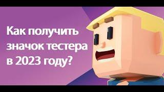 Как легко получить значок тестера и 120 золота в KoGaMa | Креативер