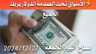 سعر الدولار اليوم في العراق صباح اليوم الجمعة 2024/12/27 مقابل دينار العراقي في المحلات الصيرفة