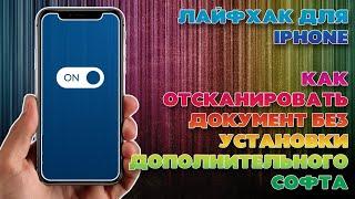 Лайфхак для iPhone (IOS). Как качественно отсканировать документ на айфон без дополнительного софта