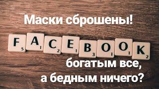  Facebook хочет ваши деньги! Новые правила рекламы.