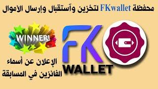 محفظة FKwallet لتخزين وآستقبال وإرسال الأموال مع الإعلان عن أسماء الفائزين في المسابقة