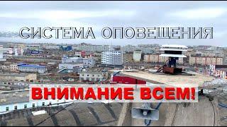 Внимание всем! Система оповещения населения.