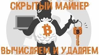 Скрытый МАЙНЕР - Вычисляем и УНИЧТОЖАЕМ!