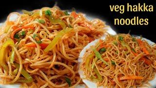 Veg hakka noodles recipe | veg chowmein recipe | noodles recipe