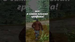 САМАЯ РЕАЛИСТИЧНАЯ ГРАФИКА ДЛЯ ГТА САМП SHORT #SHORTS