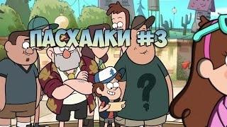 Пасхалки в Gravity Falls #3