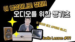 "소스기기? DAC? 앰프? 올인원?  오디오 시스템 구성을 알아보자" ; 오디오입문 Audio Lesson 07. "How to set up an audio system"